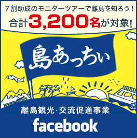 島あっちぃ公式facebook